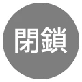 閉鎖