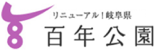 百年公園