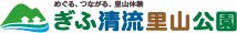 ぎふ清流里山公園