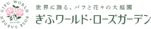 ぎふワールド・ローズガーデン