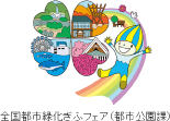 全国都市緑化ぎふフェア（都市公園課）