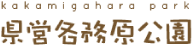 県営各務原公園