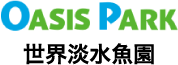 世界淡水魚園
